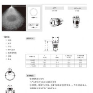 轉(zhuǎn)角空心噴嘴JA型